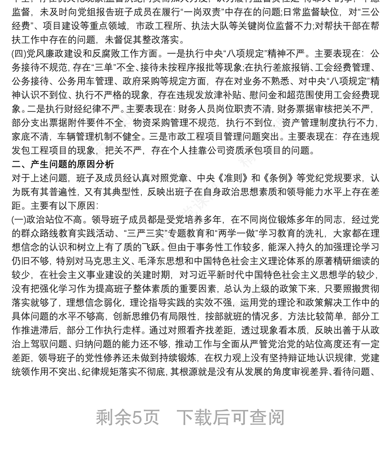 巡视反馈意见整改专题民主生活会班子对照检查材料三篇