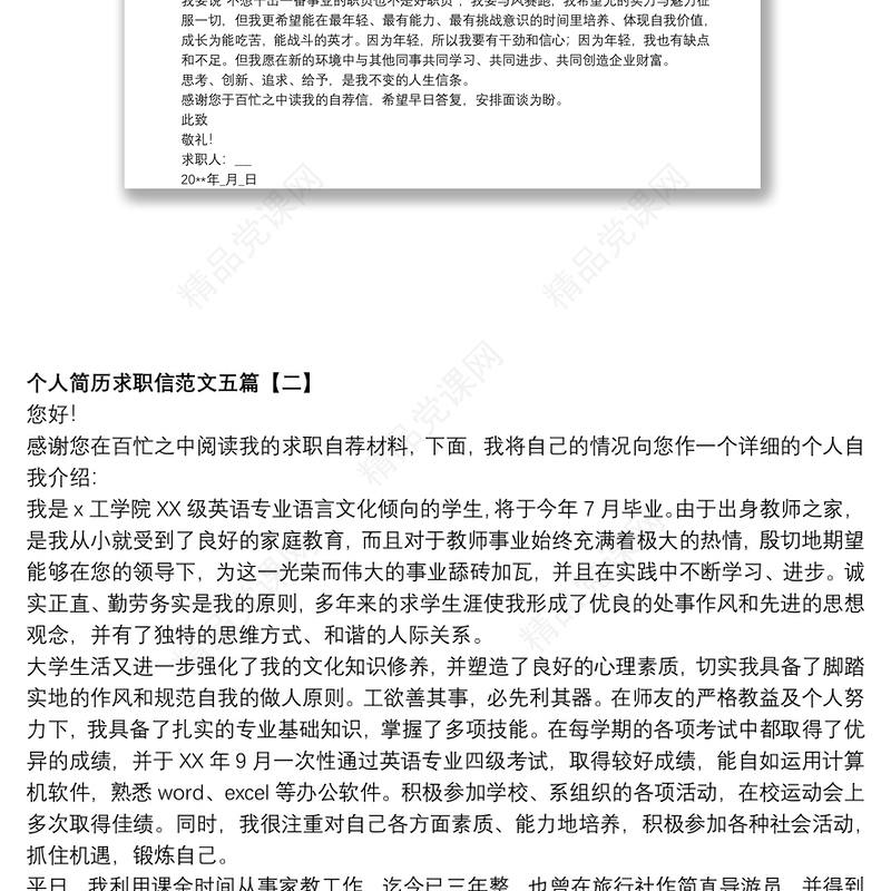 个人简历求职信范文五篇