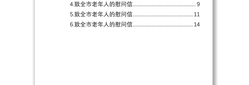 九九重阳节致老年人的慰问信（6篇）