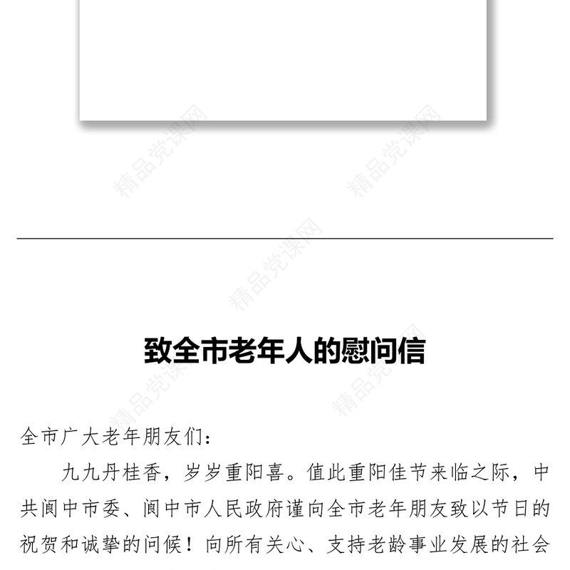 九九重阳节致老年人的慰问信（6篇）