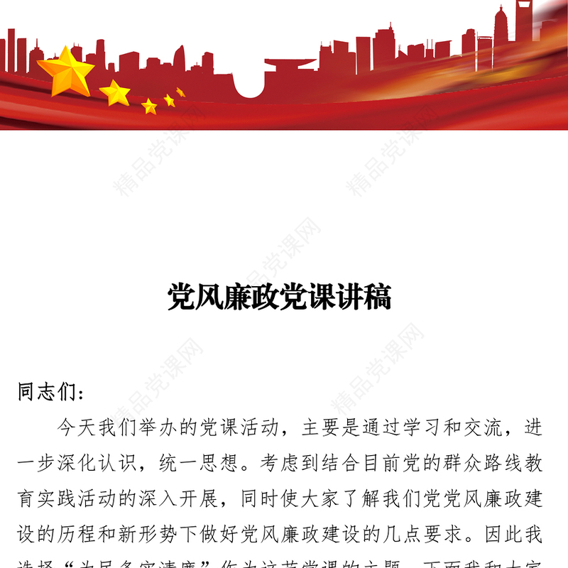 党风廉政党课讲稿