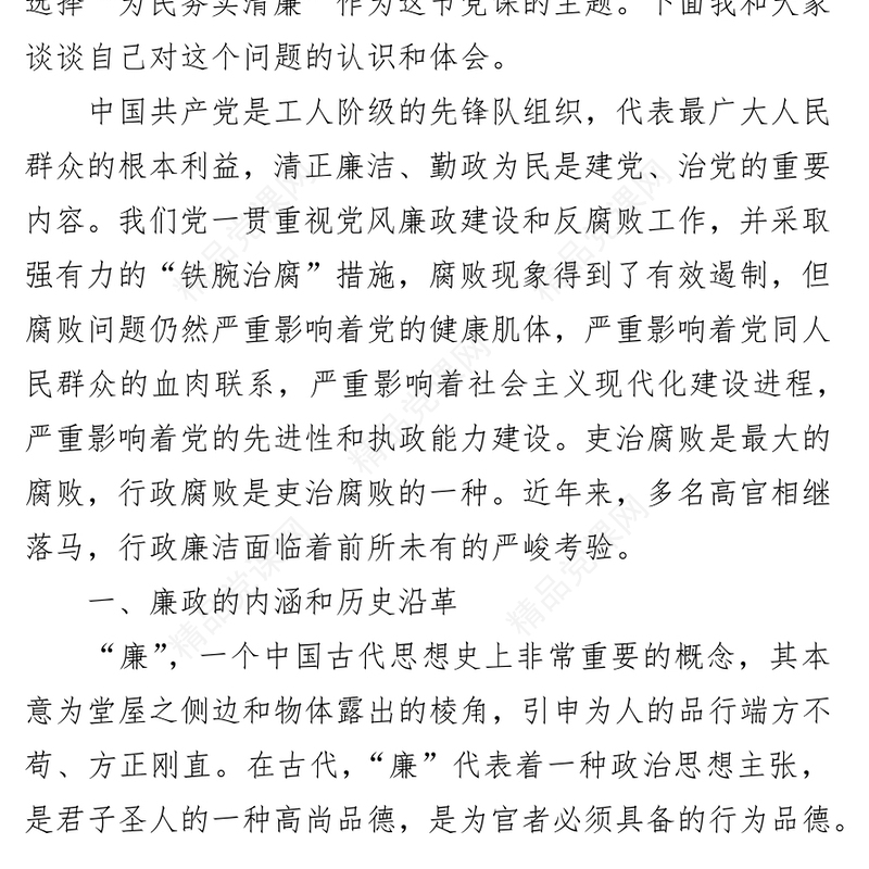 党风廉政党课讲稿