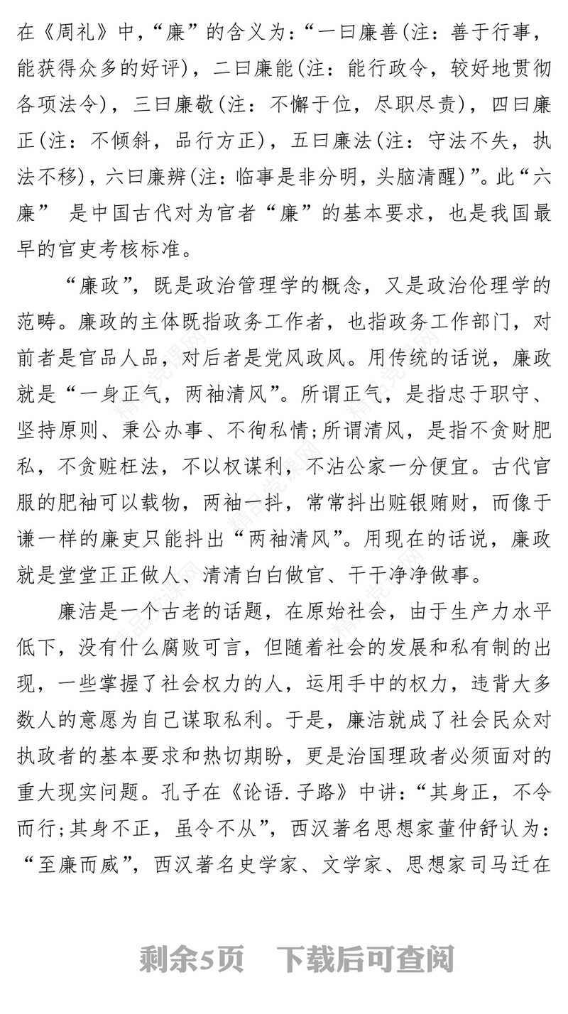 党风廉政党课讲稿