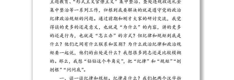 关于“党的政治纪律和政治规矩”研讨发言材料