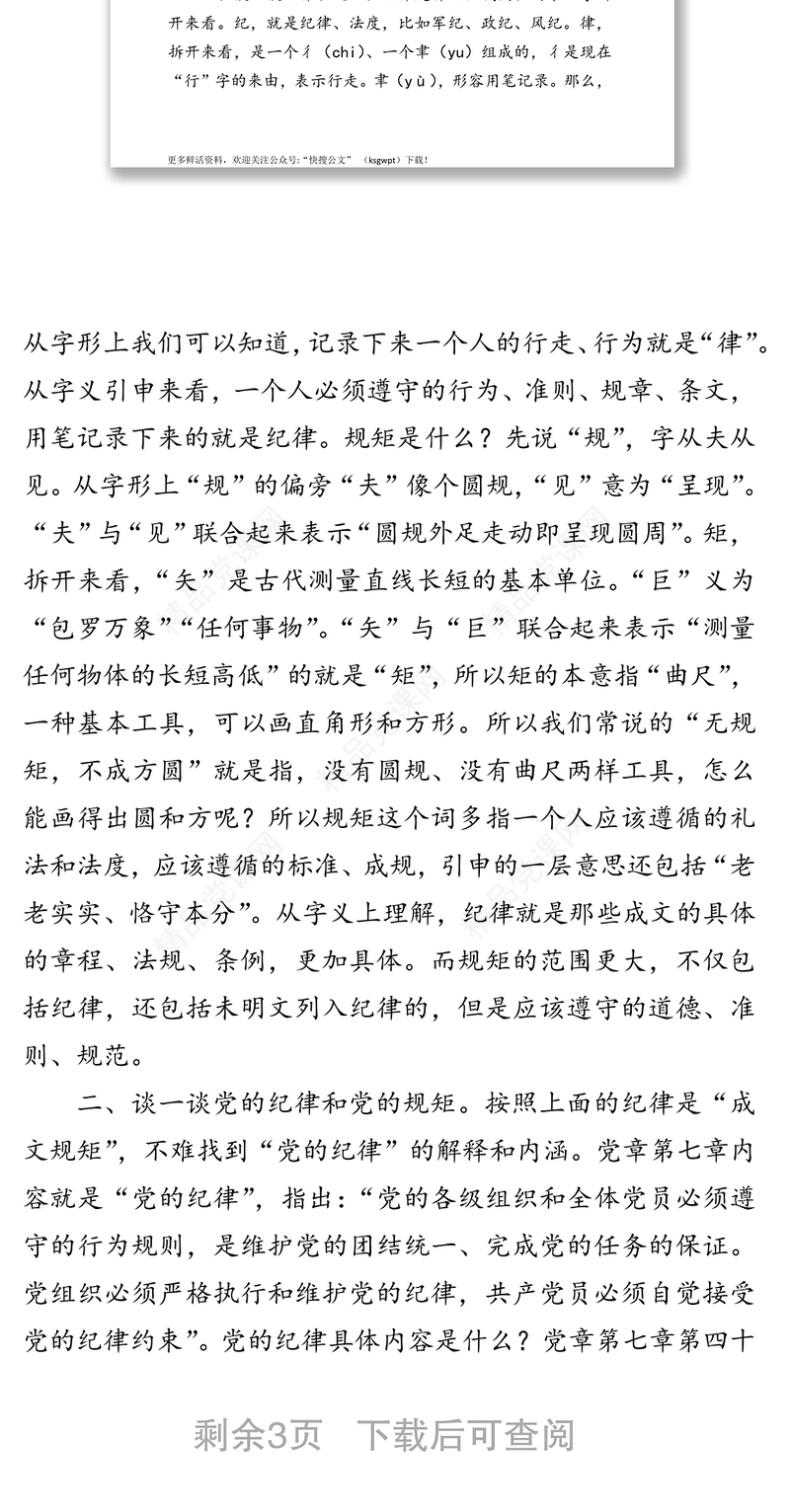 关于“党的政治纪律和政治规矩”研讨发言材料