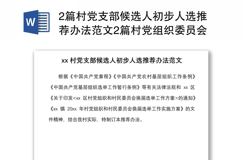 2篇村党支部候选人初步人选推荐办法范文2篇村党组织委员会委员候选人初步人选