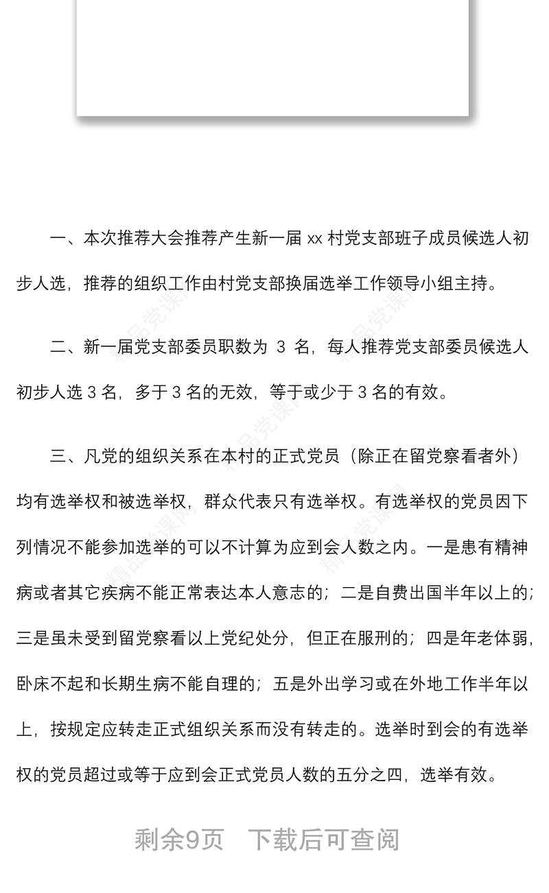 2篇村党支部候选人初步人选推荐办法范文2篇村党组织委员会委员候选人初步人选