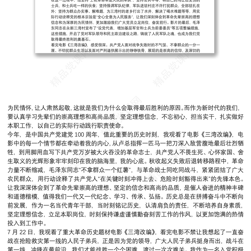 电影《三湾改编》观后心得体会