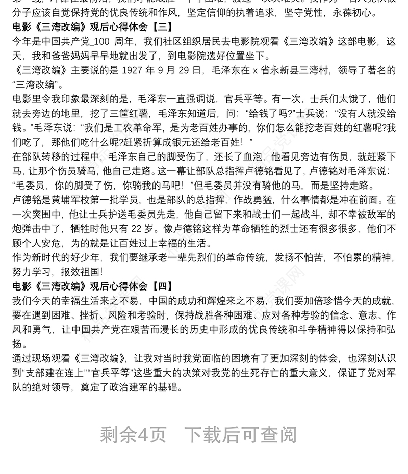 电影《三湾改编》观后心得体会