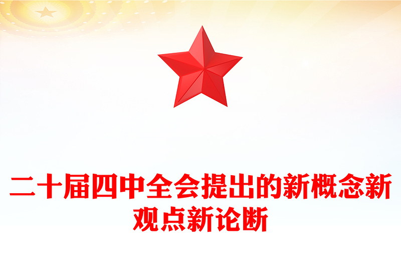 简洁实用二十届四中全会提出的新概念新观点新论断PPT四中全会精神学习党课(讲稿)
