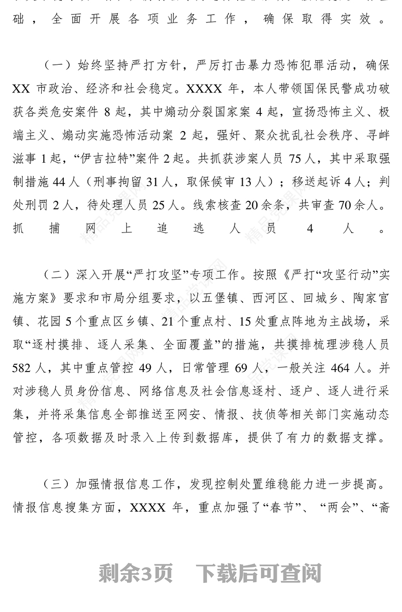 XXXX年度公安局副局长述职述廉报告