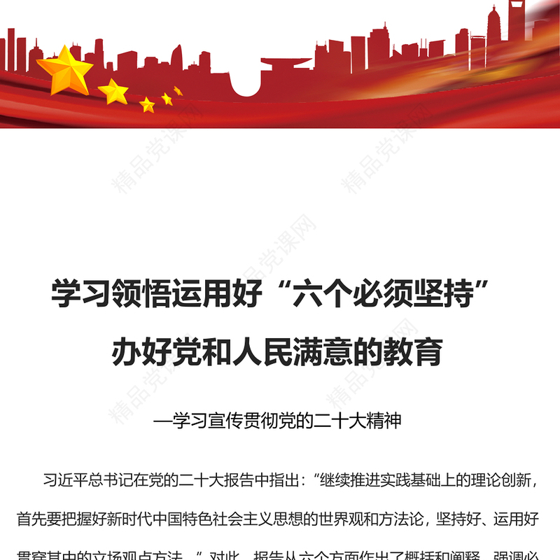 2023学习领悟运用好“六个必须坚持”办好党和人民满意的教育PPT党政风学习宣传贯彻党的二十大精神专题党课党建课件(讲稿)