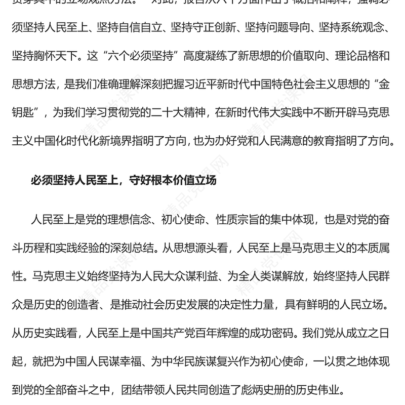 2023学习领悟运用好“六个必须坚持”办好党和人民满意的教育PPT党政风学习宣传贯彻党的二十大精神专题党课党建课件(讲稿)