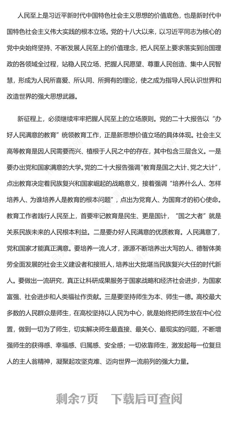 2023学习领悟运用好“六个必须坚持”办好党和人民满意的教育PPT党政风学习宣传贯彻党的二十大精神专题党课党建课件(讲稿)