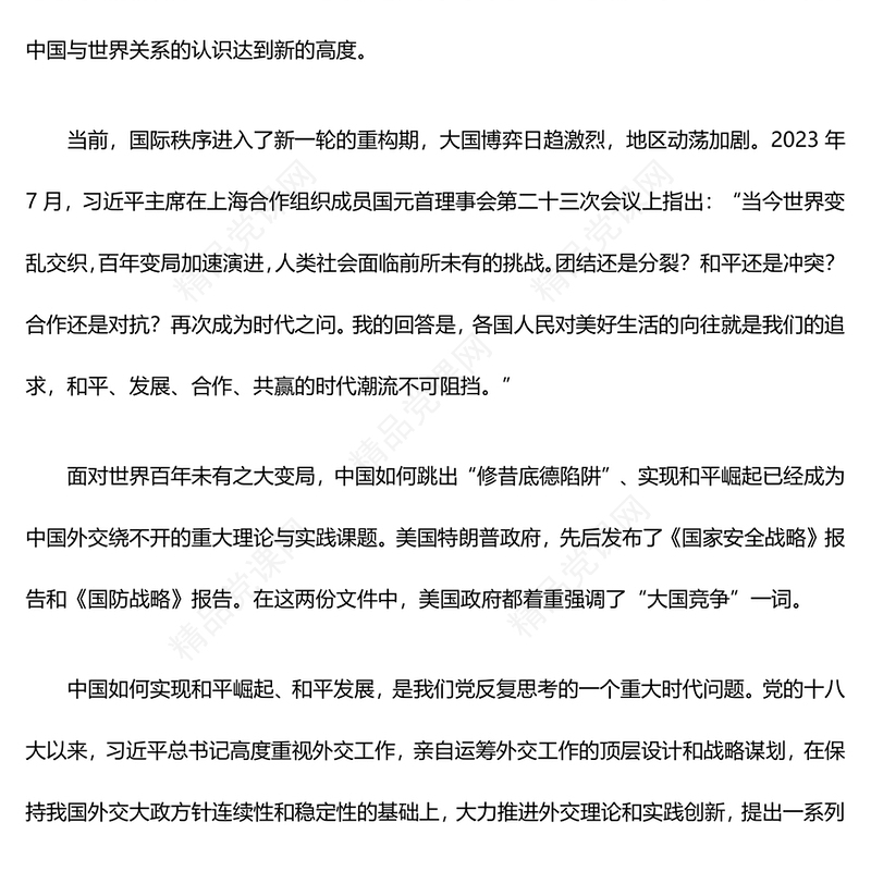 习近平外交思想的理论创新内容材料