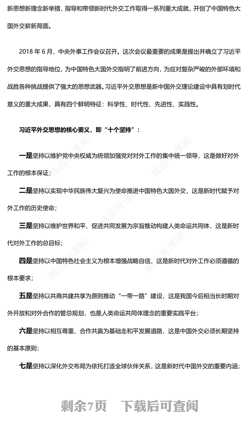 习近平外交思想的理论创新内容材料