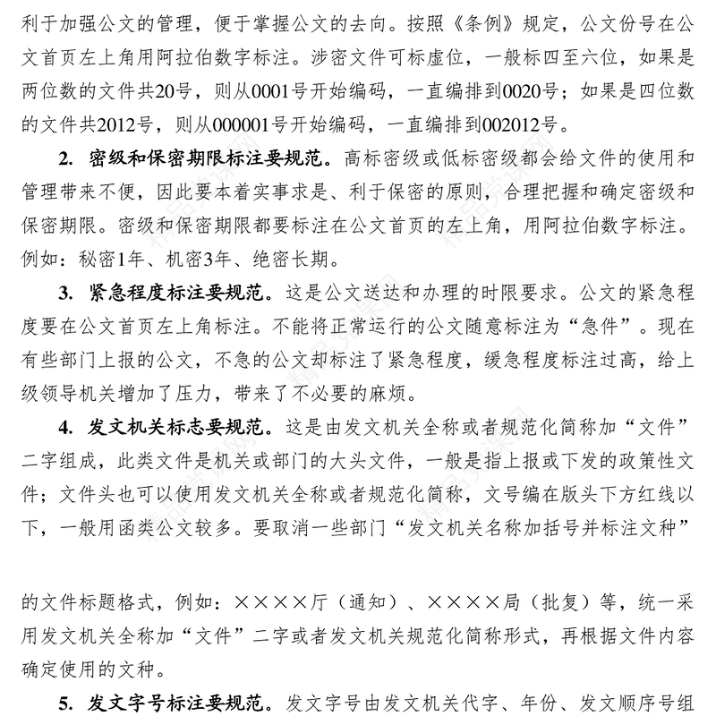 党政机关公文格式规范18“要”