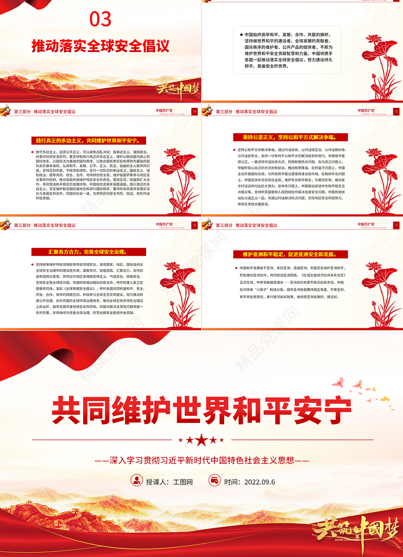 共同维护世界和平安宁PPT深入学习贯彻习近平新时代中国特色社会主义思想专题党课课件