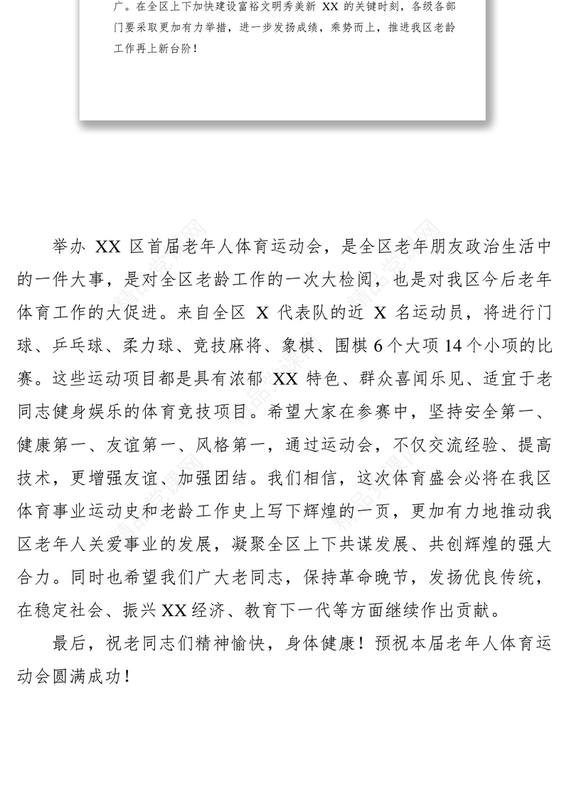 【致辞演讲】在XX区首届老年人运动会开幕式上的致辞