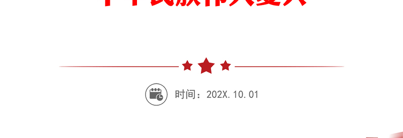 用习近平新时代中国特色社会主义思想武装起来 夺取新时代中国特色社会主义伟大胜利 实现中华民族伟大复兴PPT精品习近平新时代中国特色社会主义思想学习纲要系列党课课件之二十一(讲稿)
