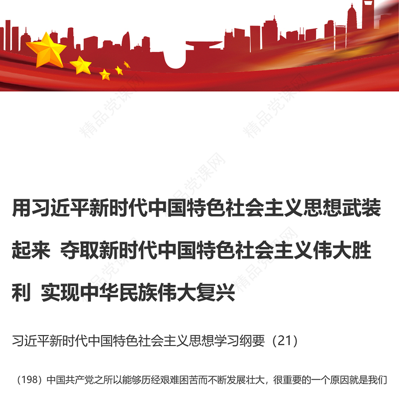 用习近平新时代中国特色社会主义思想武装起来 夺取新时代中国特色社会主义伟大胜利 实现中华民族伟大复兴PPT精品习近平新时代中国特色社会主义思想学习纲要系列党课课件之二十一(讲稿)