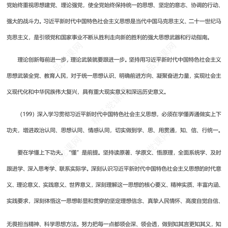 用习近平新时代中国特色社会主义思想武装起来 夺取新时代中国特色社会主义伟大胜利 实现中华民族伟大复兴PPT精品习近平新时代中国特色社会主义思想学习纲要系列党课课件之二十一(讲稿)
