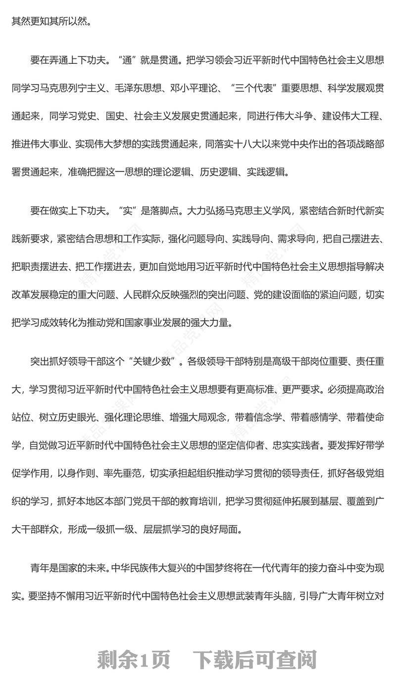 用习近平新时代中国特色社会主义思想武装起来 夺取新时代中国特色社会主义伟大胜利 实现中华民族伟大复兴PPT精品习近平新时代中国特色社会主义思想学习纲要系列党课课件之二十一(讲稿)
