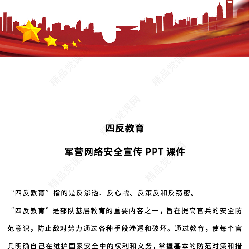 红色精美四反教育PPT军营网络安全宣传党课(讲稿)