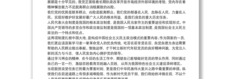 贯彻落实全国两会精神专题党课讲课稿例文三篇