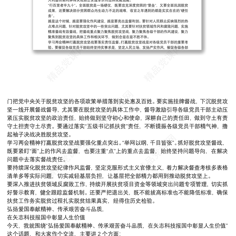 贯彻落实全国两会精神专题党课讲课稿例文三篇