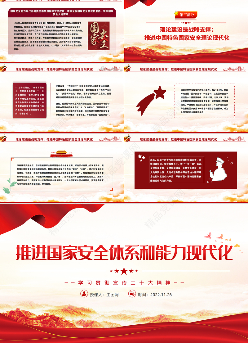 2022推进国家安全体系和能力现代化PPT中国风学习贯彻宣传二十大精神专题党建党课模板