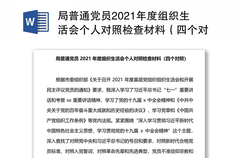 局普通党员2021年度组织生活会个人对照检查材料（四个对照）