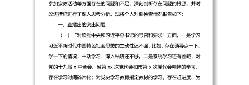 局普通党员2021年度组织生活会个人对照检查材料（四个对照）