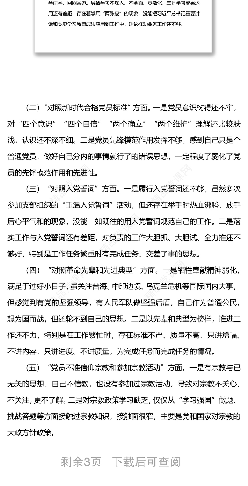局普通党员2021年度组织生活会个人对照检查材料（四个对照）