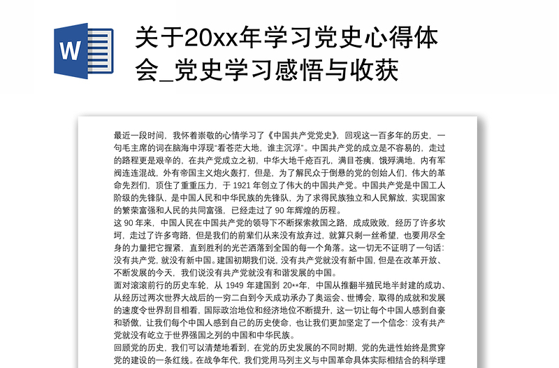 关于20xx年学习党史心得体会_党史学习感悟与收获