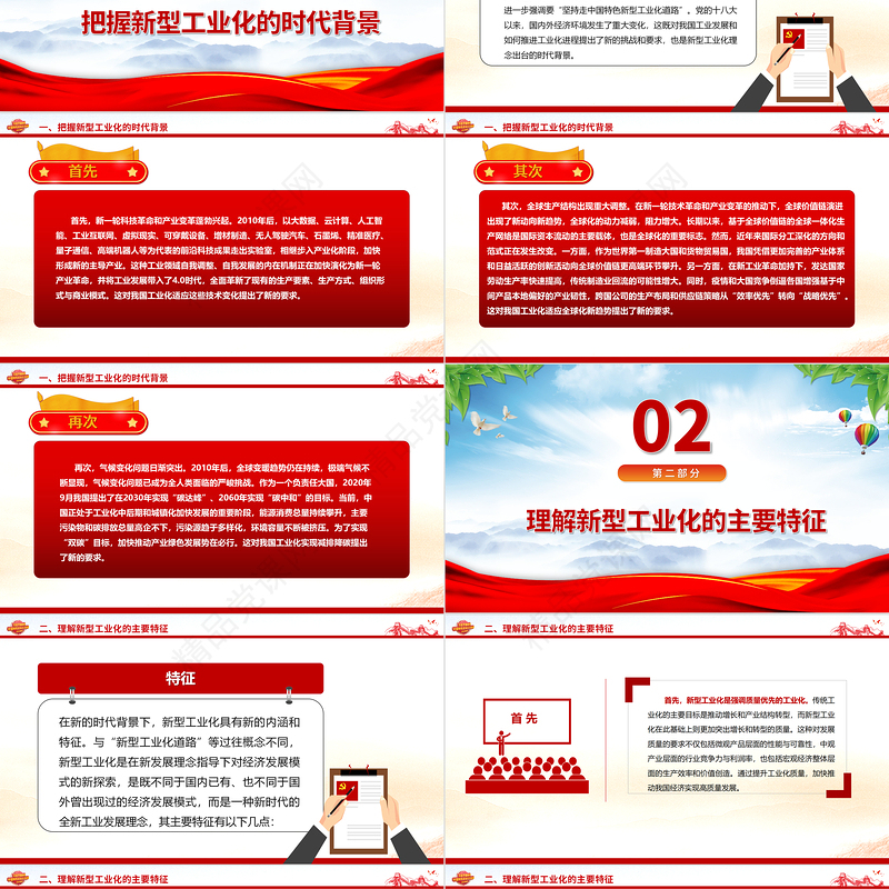 2023新型工业化：新内涵新特征与新要求ppt精美大气新型工业化的新内涵新特征与新要求主题教育微党课下载