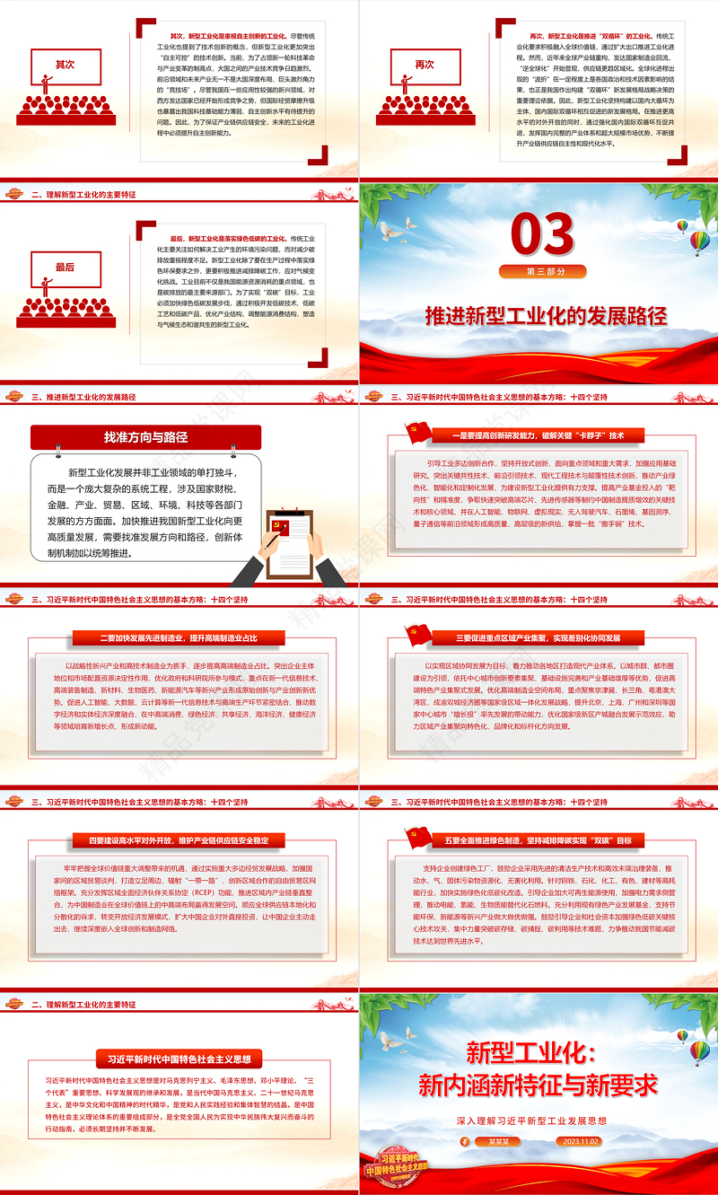2023新型工业化：新内涵新特征与新要求ppt精美大气新型工业化的新内涵新特征与新要求主题教育微党课下载