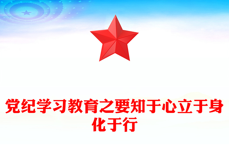 党纪学习教育之要知于心立于身化于行内容材料