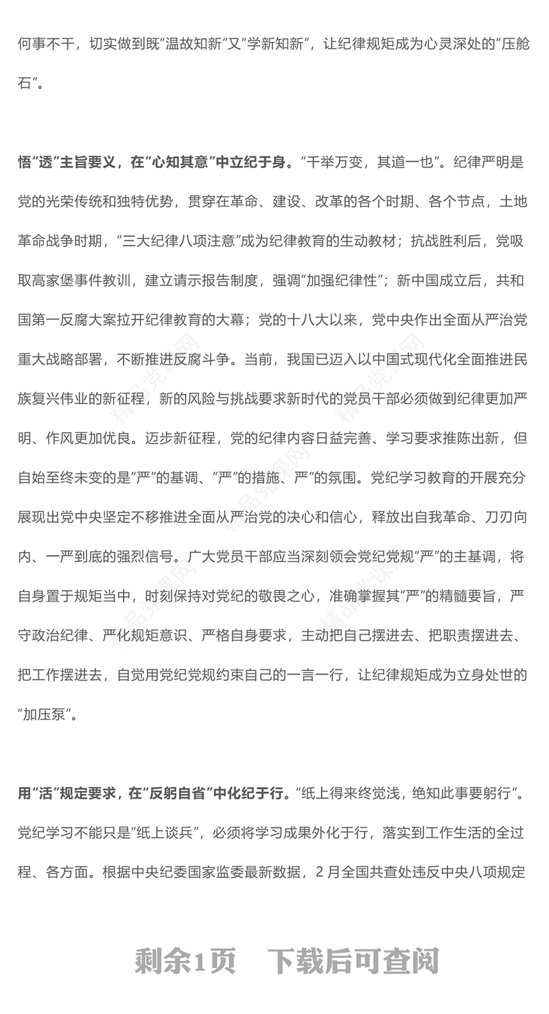 党纪学习教育之要知于心立于身化于行内容材料