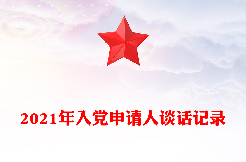 年入党申请人谈话记录