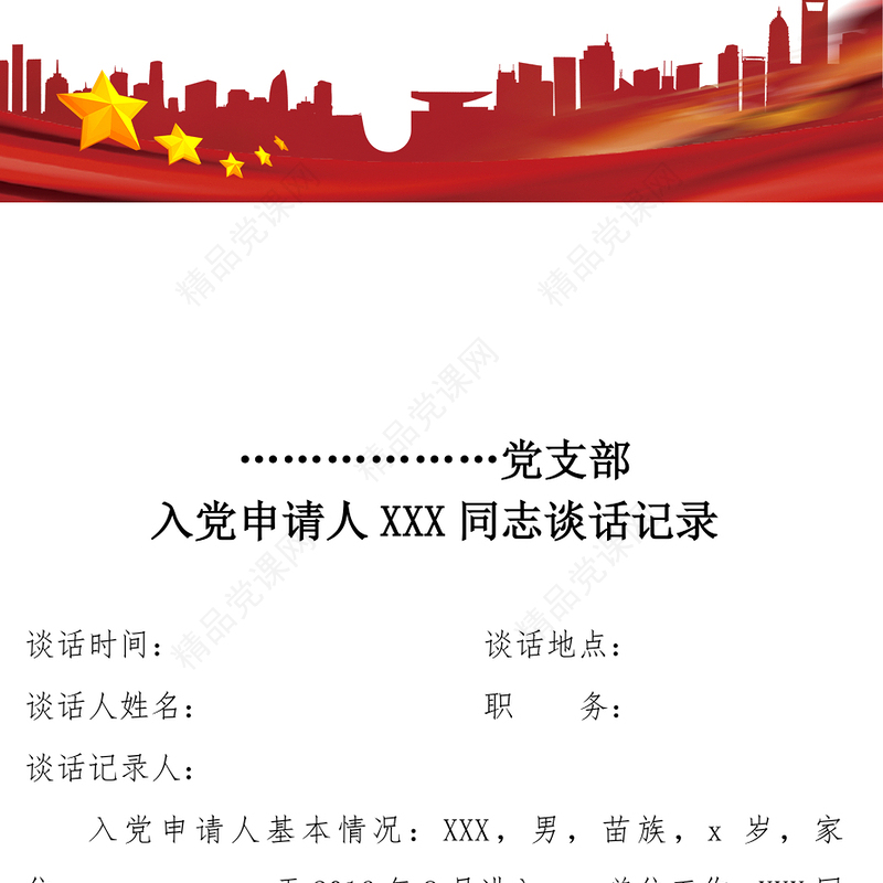 年入党申请人谈话记录