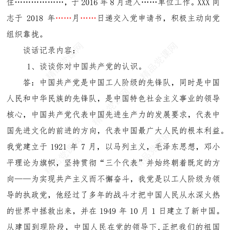 年入党申请人谈话记录