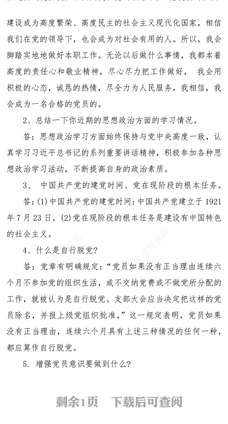 年入党申请人谈话记录