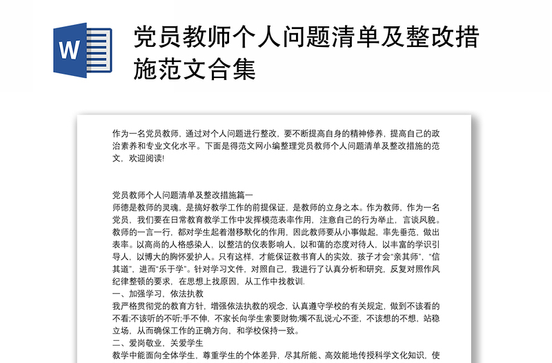 党员教师个人问题清单及整改措施范文合集