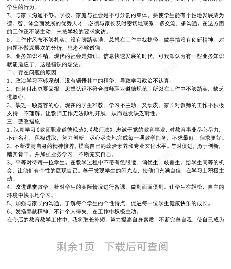 党员教师个人问题清单及整改措施范文合集
