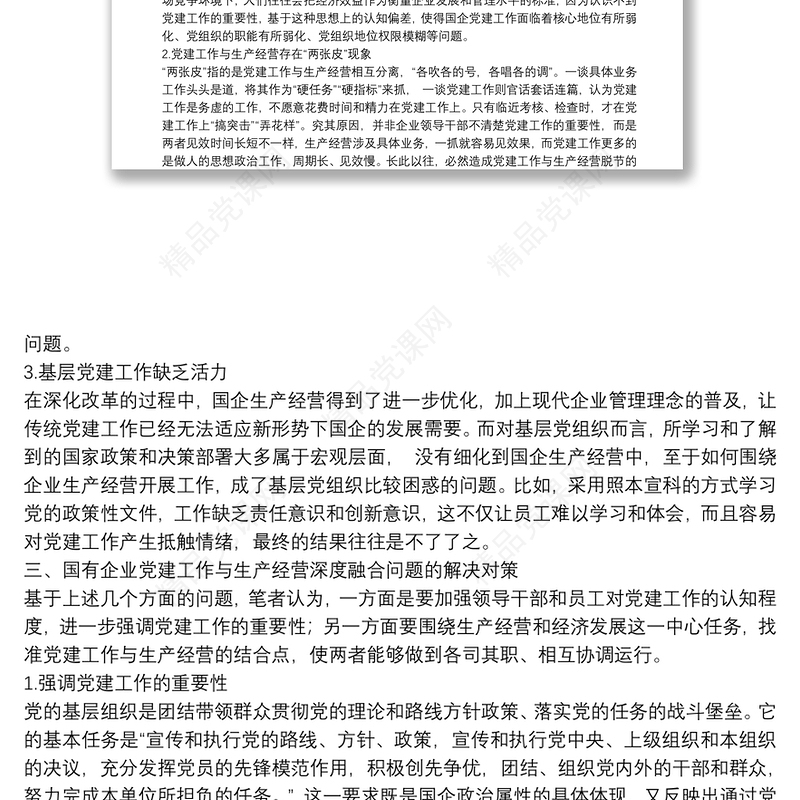 国企党建工作与生产经营深度融合的现状及解决对策（集团公司）