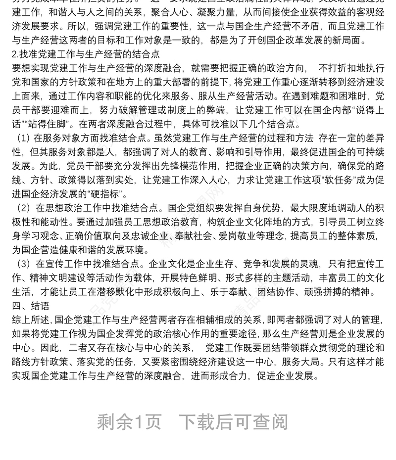 国企党建工作与生产经营深度融合的现状及解决对策（集团公司）
