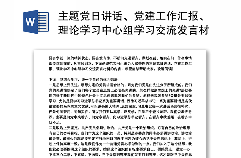 主题党日讲话、党建工作汇报、理论学习中心组学习交流发言材料