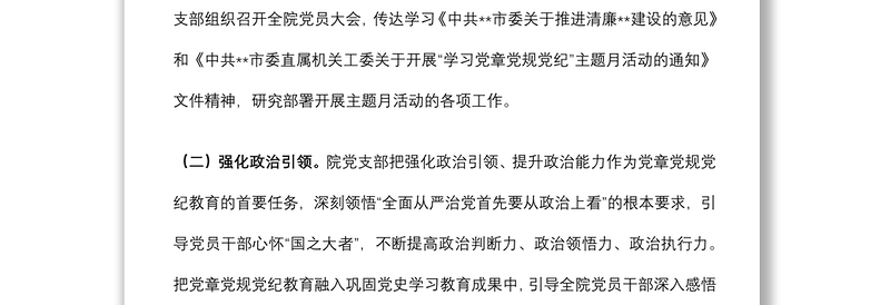 社科院关于开展“学习党章党规党纪”主题月活动情况的报告