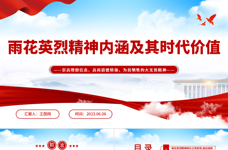 2023雨花英烈精神内涵及其时代价值PPT红色庄严崇高理想信念高尚道德情操为民牺牲的大无畏精神党课